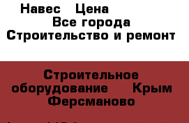 Навес › Цена ­ 26 300 - Все города Строительство и ремонт » Строительное оборудование   . Крым,Ферсманово